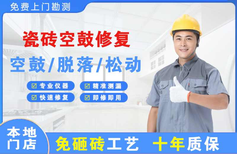 加查瓷砖空鼓修复