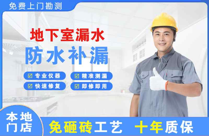 加查地下室漏水维修